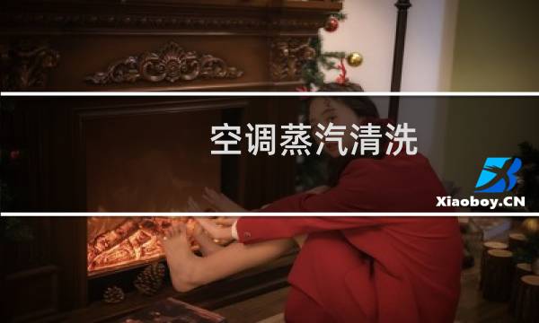 空调蒸汽清洗 - 空调蒸汽清洗多少度