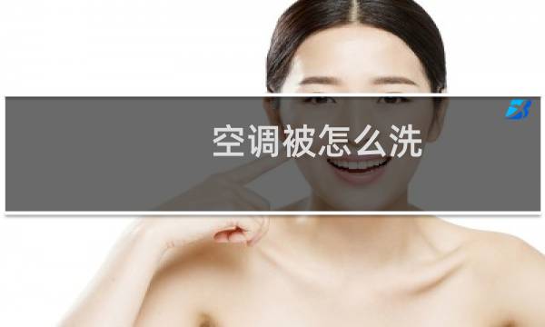 空调被怎么洗 - 没被套的空调被怎么洗