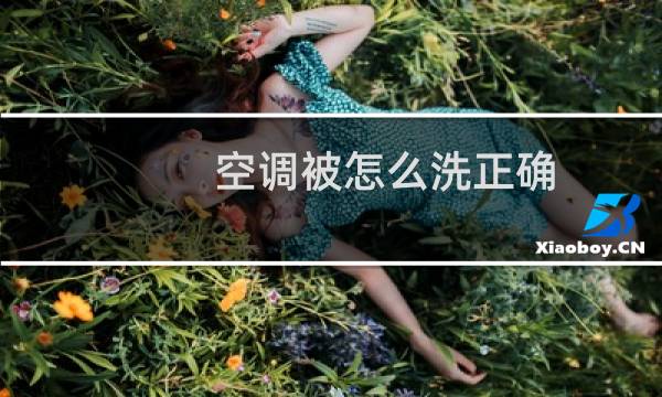 空调被怎么洗正确 - 新的空调被怎么洗正确