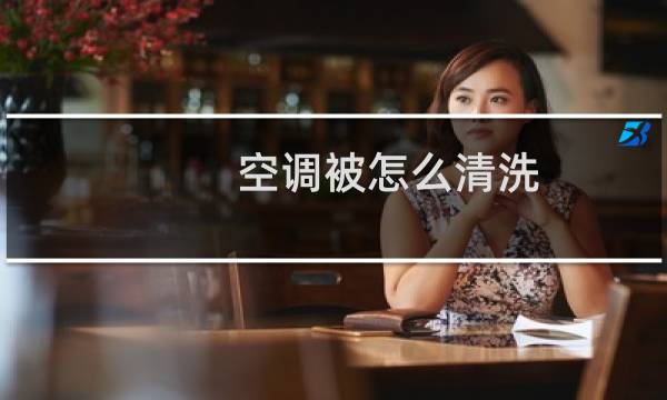 空调被怎么清洗 - 空调被要不要洗