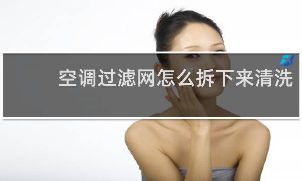 空调过滤网怎么拆下来清洗 - 空调过滤网不清洗的危害