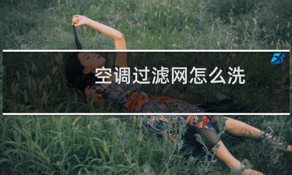 空调过滤网怎么洗 - 海尔空调过滤网怎么清洗