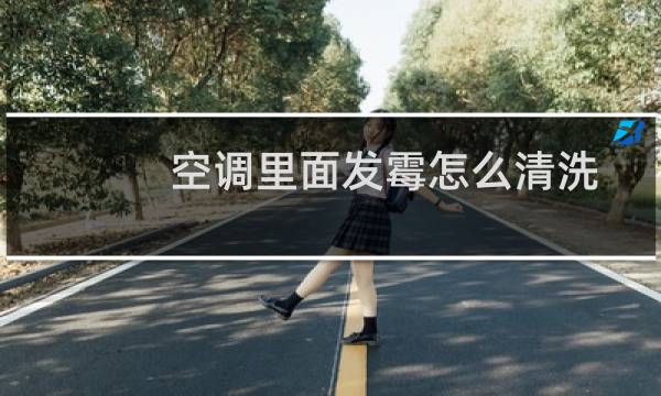 空调里面发霉怎么清洗 - 空调出风口有霉斑影响健康吗