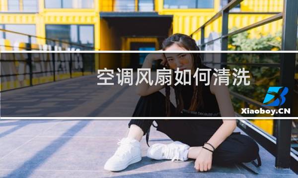空调风扇如何清洗 - 空调室内机风扇清洗