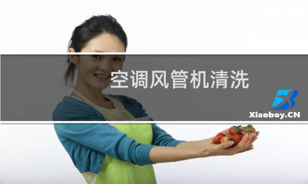 空调风管机清洗 - 风管机自己可以清洗吗