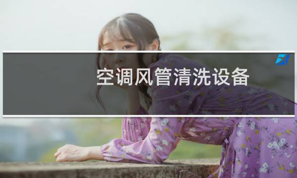 空调风管清洗设备 - 管道清洗设备