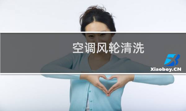 空调风轮清洗 - 空调风轮不拆怎么清洗