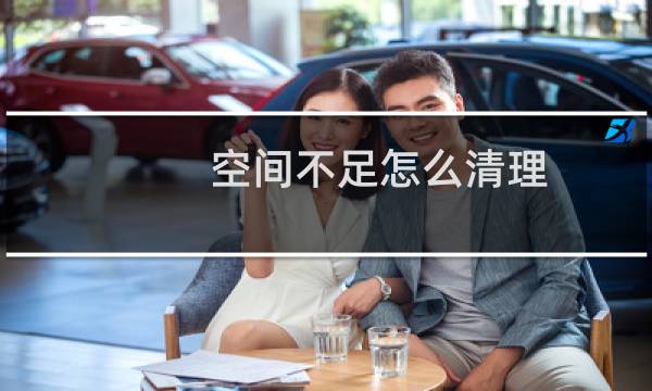 空间不足怎么清理 - 空间存储不足要怎样清理