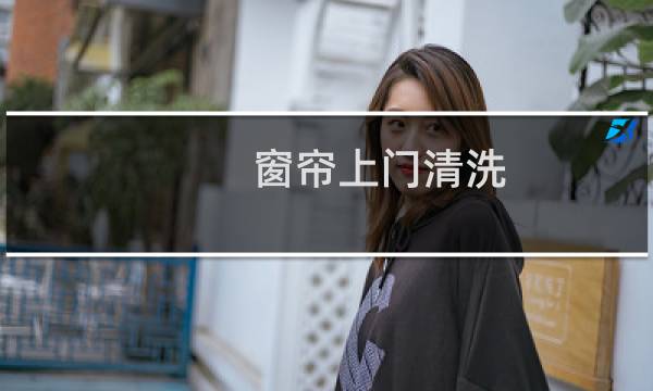 窗帘上门清洗 - 专业拆洗窗帘店