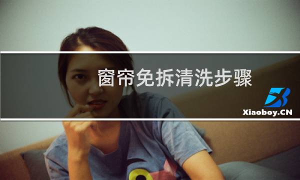 窗帘免拆清洗步骤 - 窗帘不拆下来怎样清洗才干净