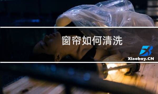 窗帘如何清洗 - 窗帘是带圈圈的怎么洗