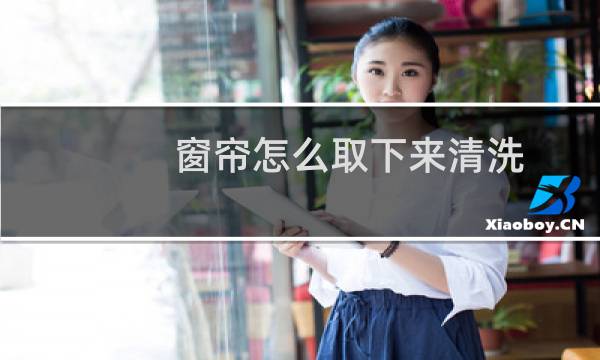 窗帘怎么取下来清洗 - 窗帘太高了怎么弄下来洗