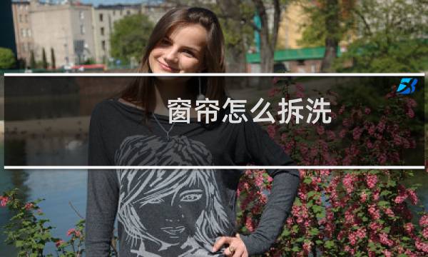 窗帘怎么拆洗 - 别墅6米高窗帘如何拆洗