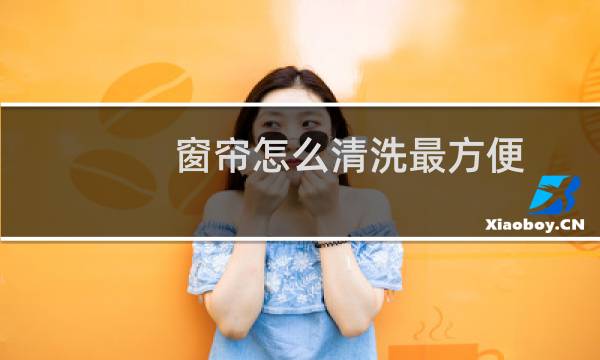 窗帘怎么清洗最方便 - 窗帘不拆下来怎样清洗才干净