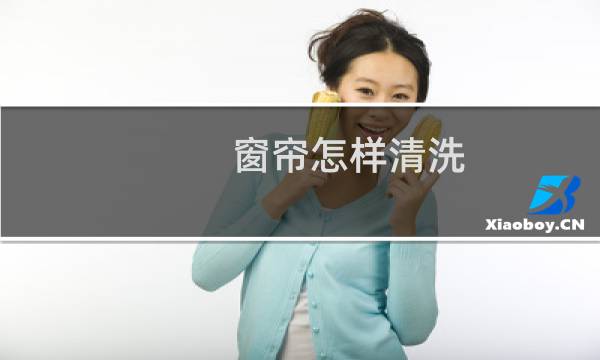 窗帘怎样清洗 - 窗帘是带圈圈的怎么洗