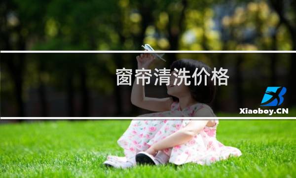 窗帘清洗价格 - 一套窗帘干洗店清洗要多少钱