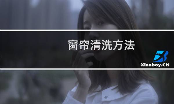 窗帘清洗方法 - 全自动洗衣机怎样洗窗帘带环