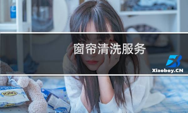 窗帘清洗服务 - 窗帘清洗按平米还是按斤划算