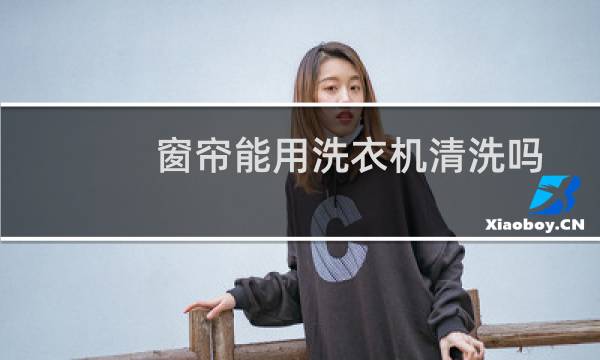 窗帘能用洗衣机清洗吗 - 窗帘是带圈圈的怎么洗