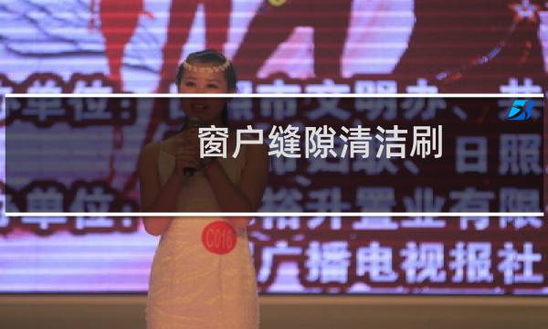 窗户缝隙清洁刷 - 窗户缝隙怎么清理干净