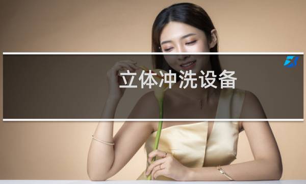立体冲洗设备 - 立体冲洗设备效果图