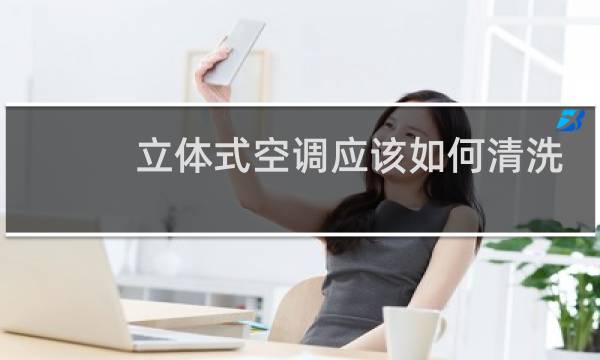 立体式空调应该如何清洗 - 立体式空调用清洗法