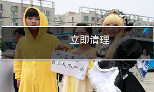 立即清理 - 一键清理系统垃圾