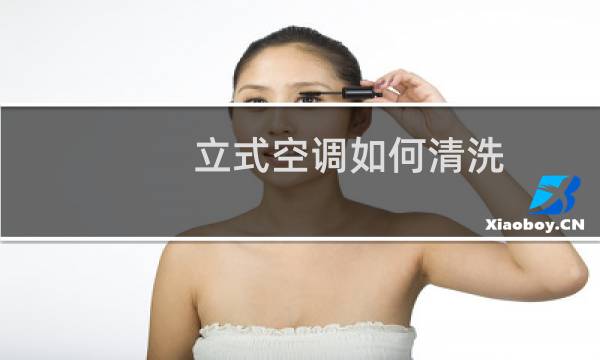 立式空调如何清洗 - 格力立式空调拆洗图解