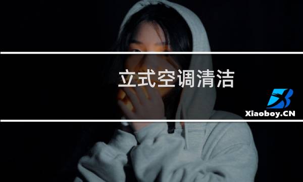 立式空调清洁 - 柜式空调清洗剂喷哪里