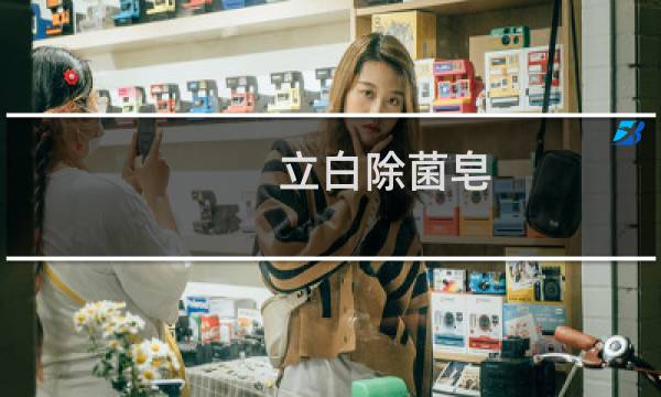 立白除菌皂 - 立白除菌香皂