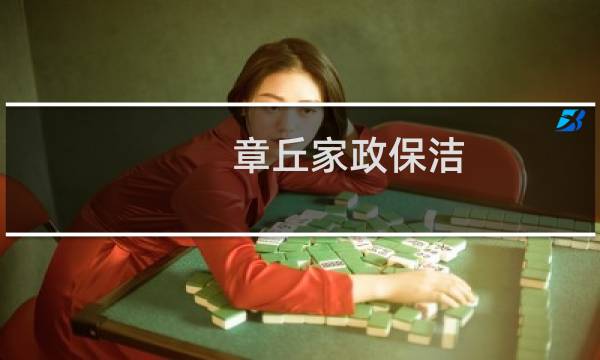 章丘家政保洁 - 章丘保洁钟点工