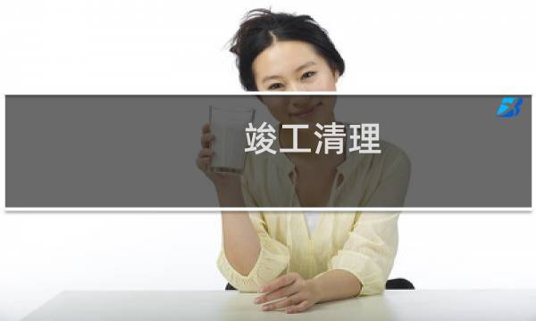 竣工清理 - 竣工清理工程量计算规则