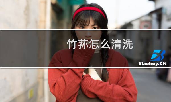 竹荪怎么清洗 - 新鲜竹荪怎么清洗