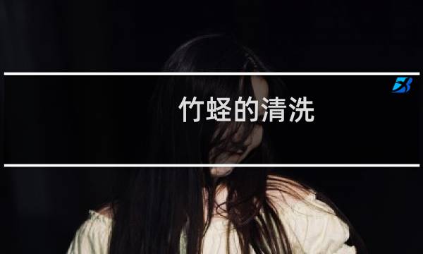 竹蛏的清洗 - 蛏子怎么清洗干净