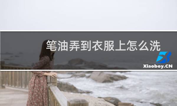 笔油弄到衣服上怎么洗 - 黑色中性笔油怎么洗掉