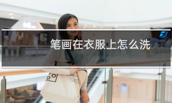 笔画在衣服上怎么洗 - 衣服被笔画到了怎么洗干净