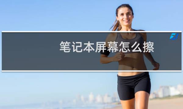 笔记本屏幕怎么擦 - 笔记本屏幕千万不要擦