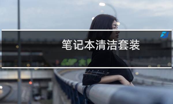 笔记本清洁套装 - 笔记本清洁套装怎么用