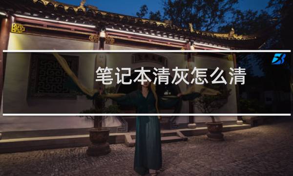 笔记本清灰怎么清 - 外面电脑店清灰安全吗