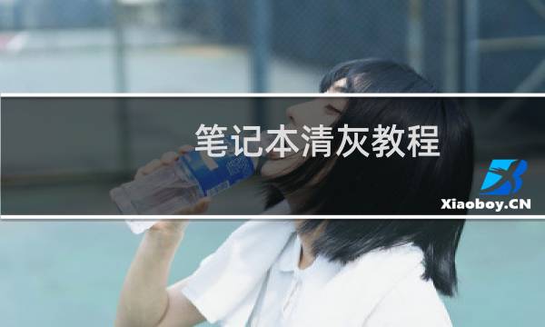 笔记本清灰教程 - 笔记本清灰作用大不大