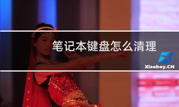 笔记本键盘怎么清理 - 笔记本电脑键盘清理
