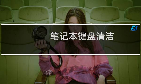 笔记本键盘清洁 - 笔记本电脑键盘用什么擦