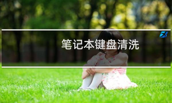 笔记本键盘清洗 - 笔记本电脑键盘清理