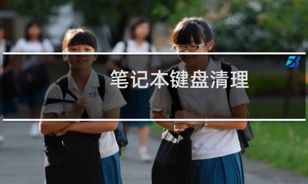 笔记本键盘清理 - 笔记本电脑键盘清理