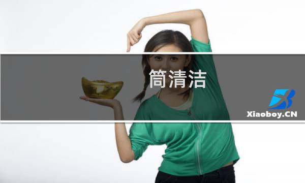 筒清洁 - 洗衣机桶清洁功能如何使用