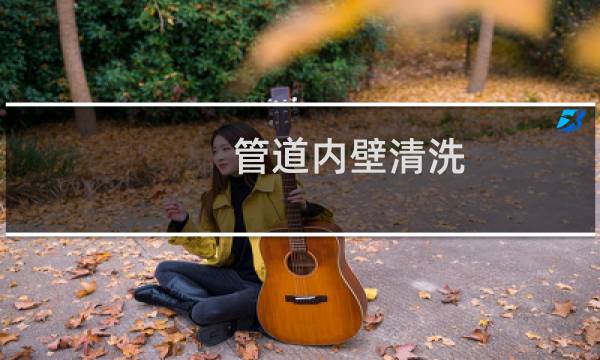管道内壁清洗 - 管子内壁怎么清洗