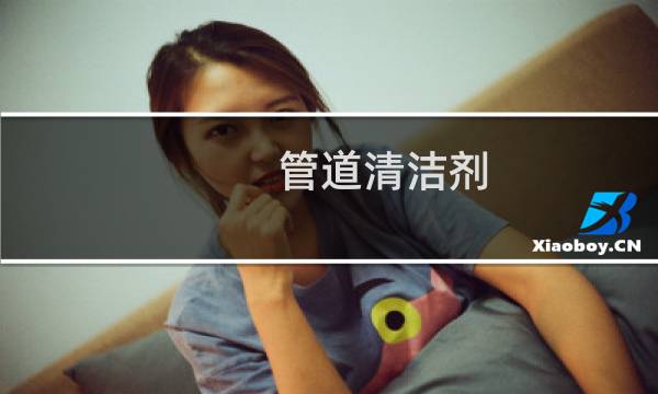 管道清洁剂 - 管道清洁剂每日