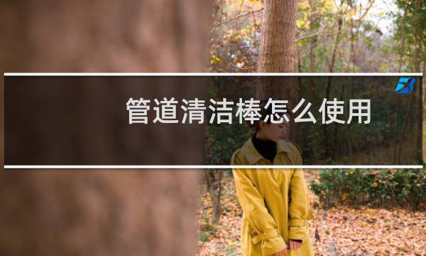 管道清洁棒怎么使用 - 下水道去污棒骗局