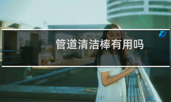 管道清洁棒有用吗 - 下水道去污棒骗局