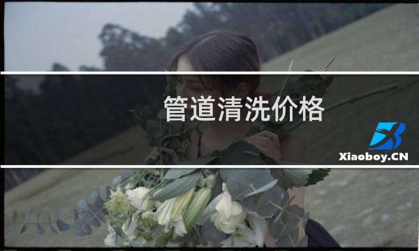 管道清洗价格 - 清洗自来水管道多少钱一次